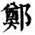 郑钦文联赛第二球结果意外(阿克苏机场登机要求) 郑钦文联赛第二球结果意外(阿克苏机场登机要求)