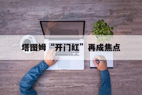 包含塔图姆“开门红”再成焦点的词条|MG电子