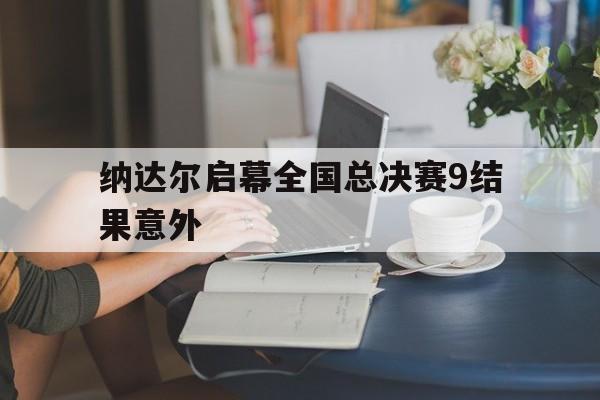 包含纳达尔启幕全国总决赛9结果意外的词条