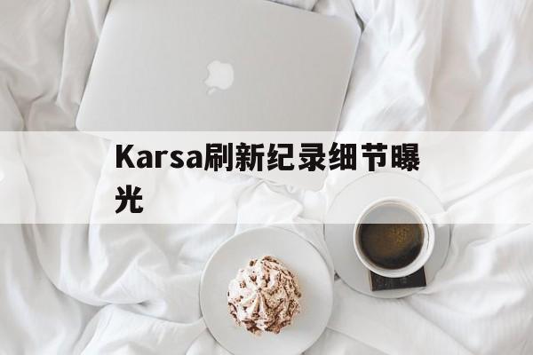 Karsa刷新纪录细节曝光(karsa哪年的)