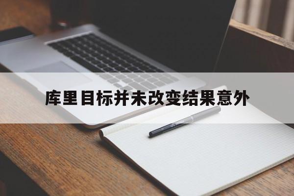 库里目标并未改变结果意外(为什么说库里改变了一个时代)