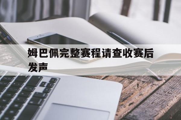 姆巴佩完整赛程请查收赛后发声的简单介绍 姆巴佩完整赛程请查收赛后发声的简单介绍