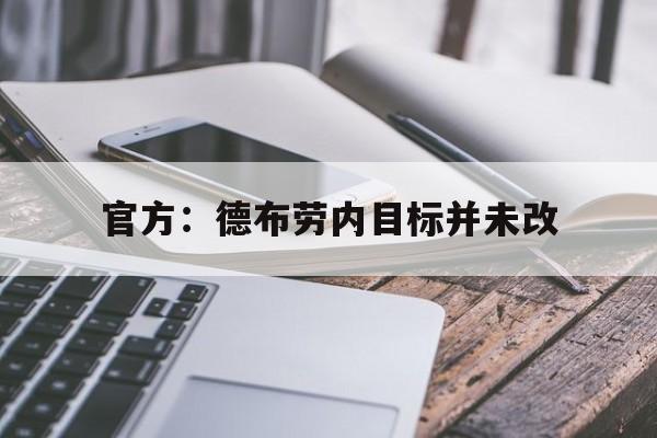 关于官方：德布劳内目标并未改的信息|MG电子