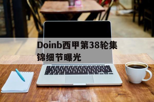 Doinb西甲第38轮集锦细节曝光(德拉蒙德和浓眉恩比德交手) Doinb西甲第38轮集锦细节曝光(德拉蒙德和浓眉恩比德交手)