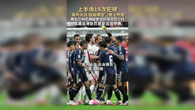 贝林厄姆比分优势明显冲上热搜的简单介绍